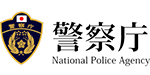 警察庁